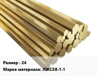 Шестигранник латунный 24 Марка: ЛЖС58-1-1